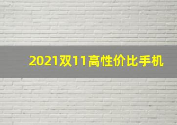 2021双11高性价比手机