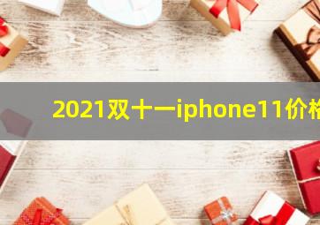 2021双十一iphone11价格