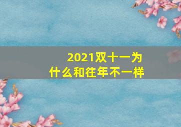 2021双十一为什么和往年不一样