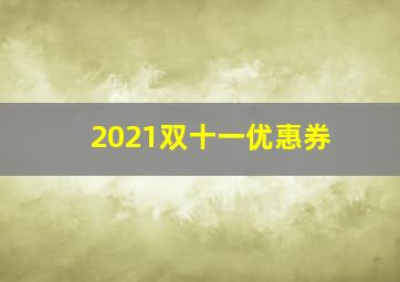 2021双十一优惠券