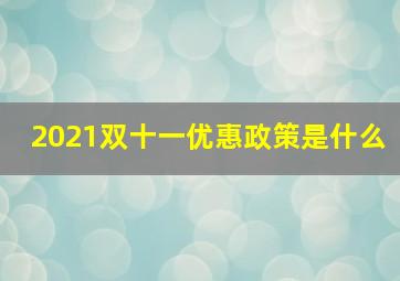 2021双十一优惠政策是什么