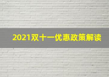 2021双十一优惠政策解读