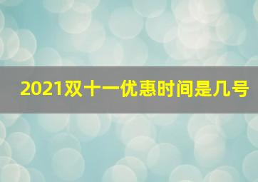 2021双十一优惠时间是几号