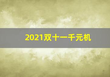 2021双十一千元机