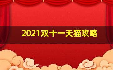 2021双十一天猫攻略