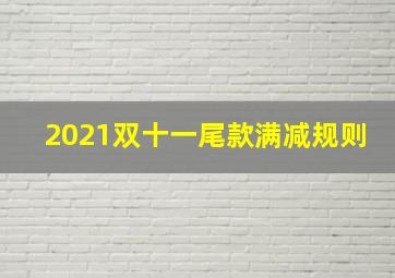 2021双十一尾款满减规则