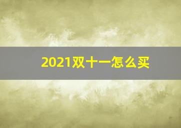 2021双十一怎么买