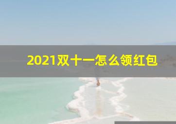 2021双十一怎么领红包