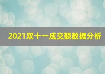 2021双十一成交额数据分析