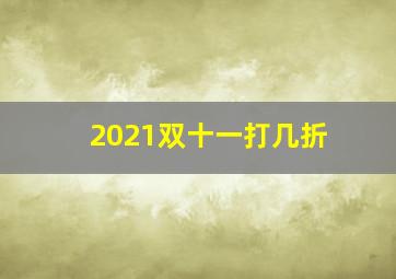 2021双十一打几折