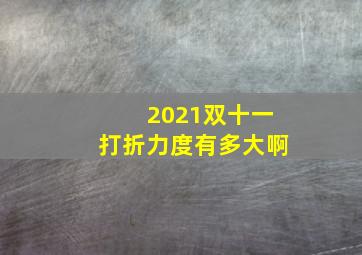 2021双十一打折力度有多大啊