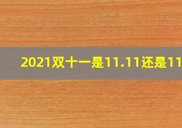 2021双十一是11.11还是11.1