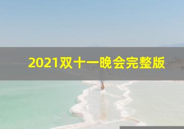 2021双十一晚会完整版