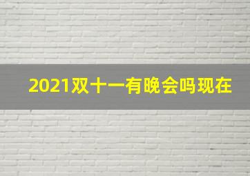 2021双十一有晚会吗现在