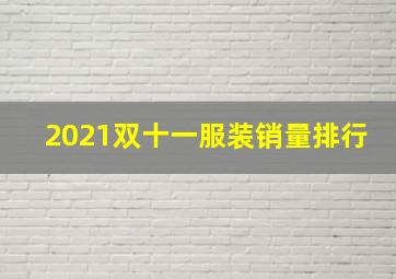 2021双十一服装销量排行