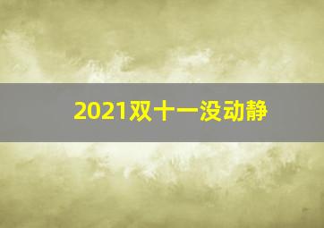 2021双十一没动静