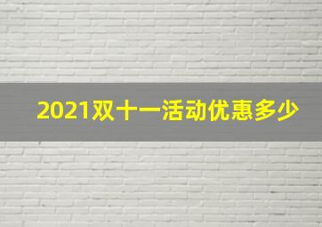 2021双十一活动优惠多少