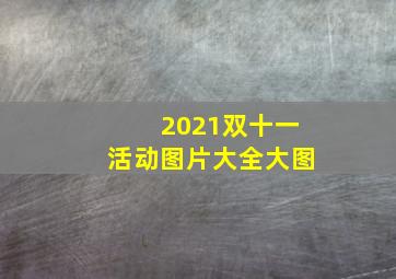 2021双十一活动图片大全大图