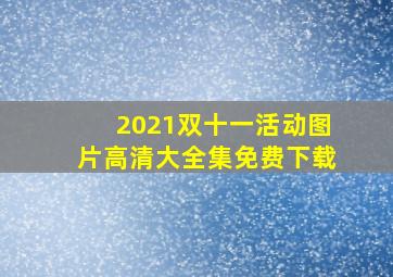 2021双十一活动图片高清大全集免费下载