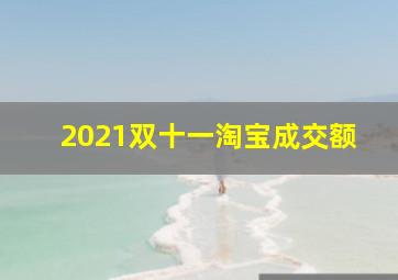 2021双十一淘宝成交额