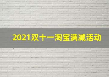 2021双十一淘宝满减活动