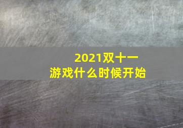 2021双十一游戏什么时候开始