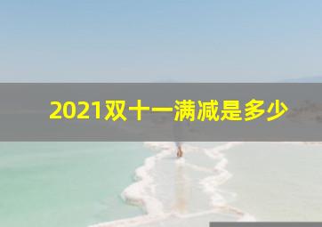 2021双十一满减是多少