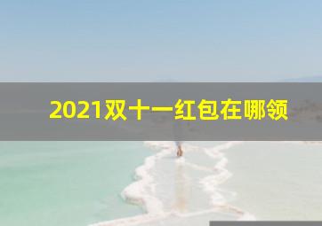 2021双十一红包在哪领