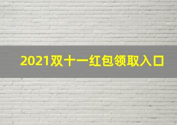 2021双十一红包领取入口