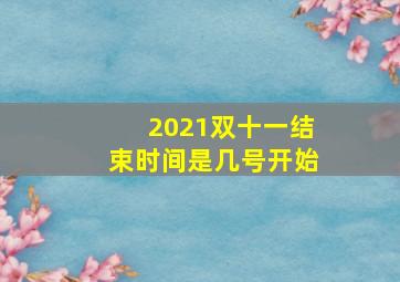 2021双十一结束时间是几号开始