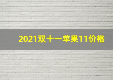 2021双十一苹果11价格