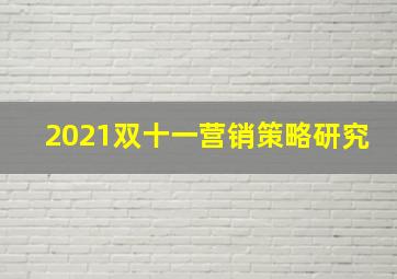 2021双十一营销策略研究