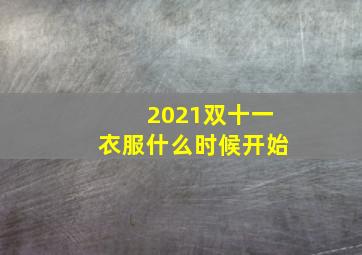 2021双十一衣服什么时候开始