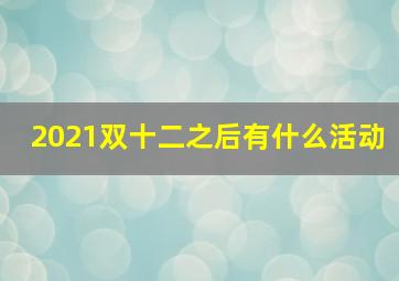 2021双十二之后有什么活动