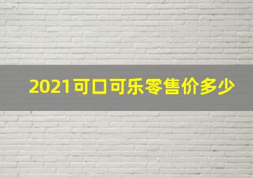 2021可口可乐零售价多少