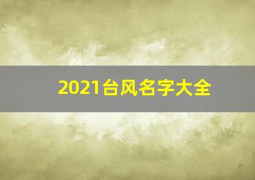 2021台风名字大全