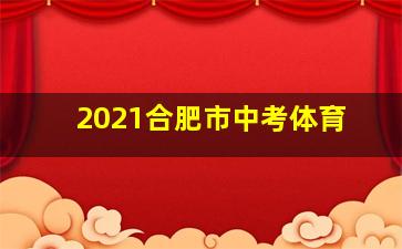 2021合肥市中考体育