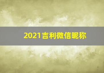 2021吉利微信昵称