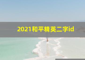 2021和平精英二字id