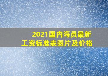 2021国内海员最新工资标准表图片及价格