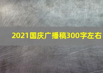 2021国庆广播稿300字左右