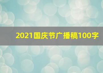 2021国庆节广播稿100字