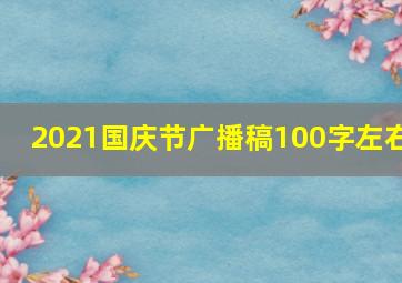 2021国庆节广播稿100字左右