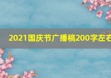 2021国庆节广播稿200字左右