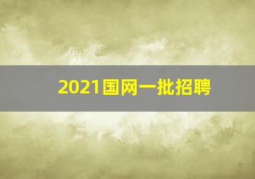 2021国网一批招聘