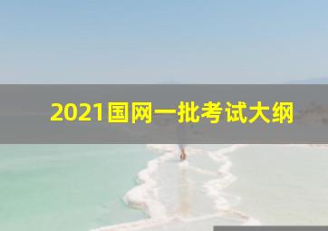 2021国网一批考试大纲