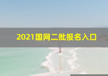 2021国网二批报名入口