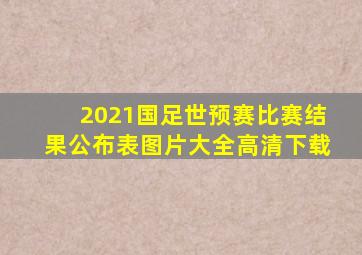 2021国足世预赛比赛结果公布表图片大全高清下载