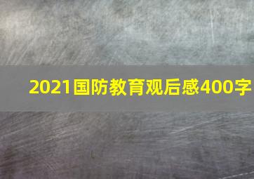 2021国防教育观后感400字