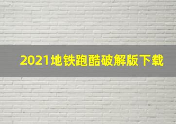 2021地铁跑酷破解版下载